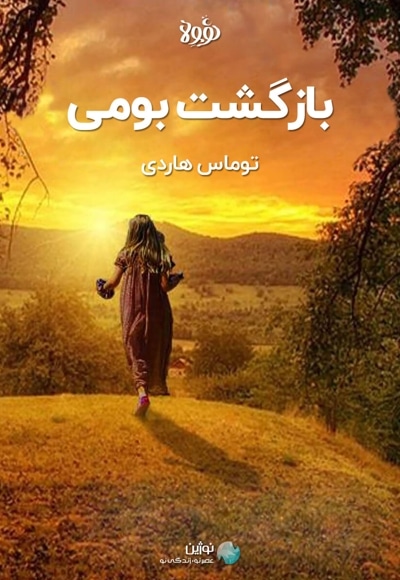 خلاصه کتاب صوتی بازگشت بومی